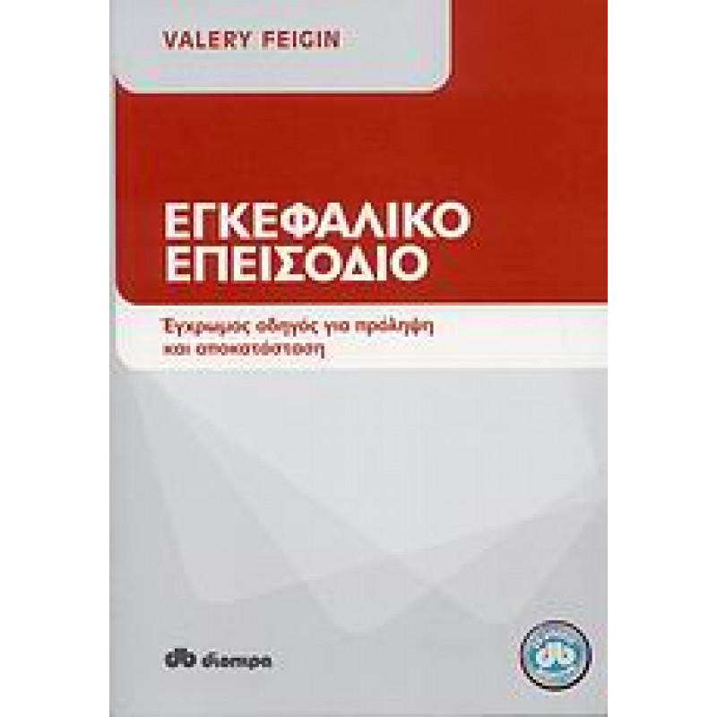 ΕΓΚΕΦΑΛΙΚΟ ΕΠΕΙΣΟΔΙΟ